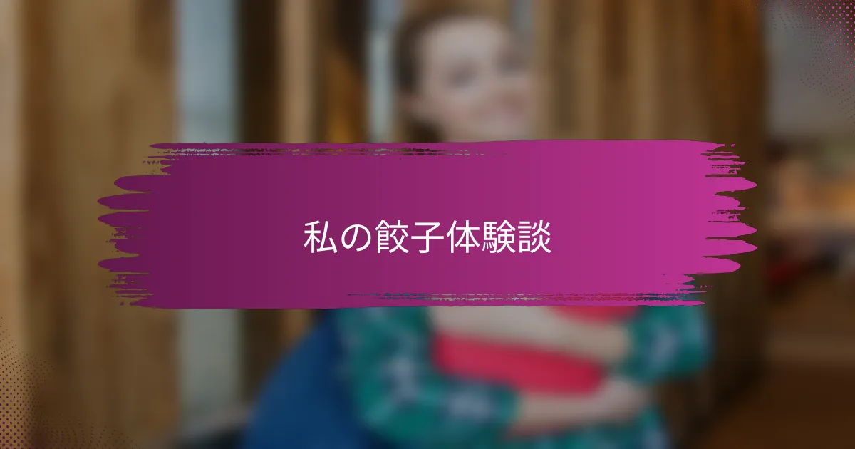 私の餃子体験談