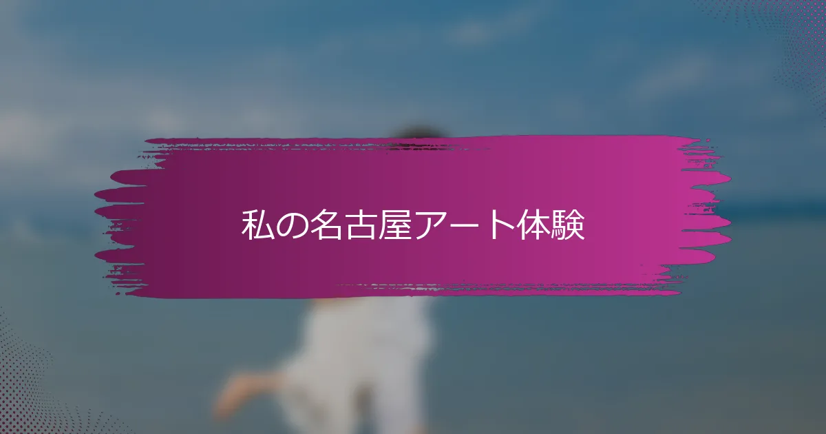 私の名古屋アート体験