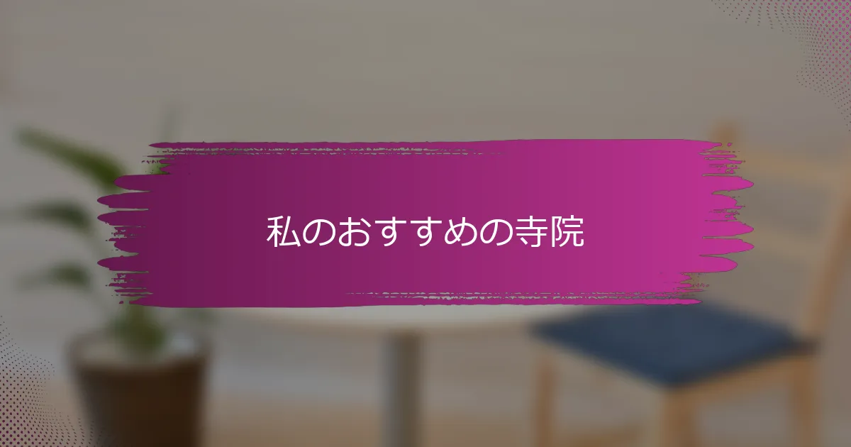 私のおすすめの寺院