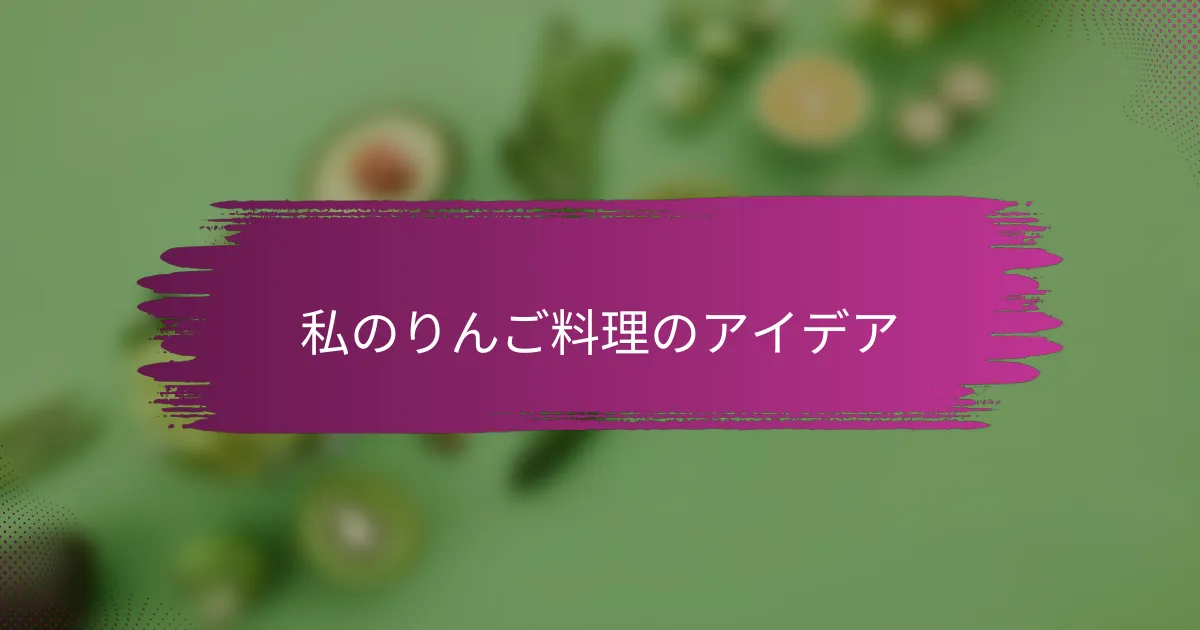 私のりんご料理のアイデア