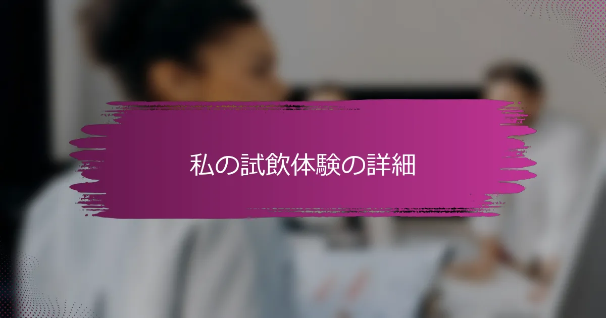 私の試飲体験の詳細