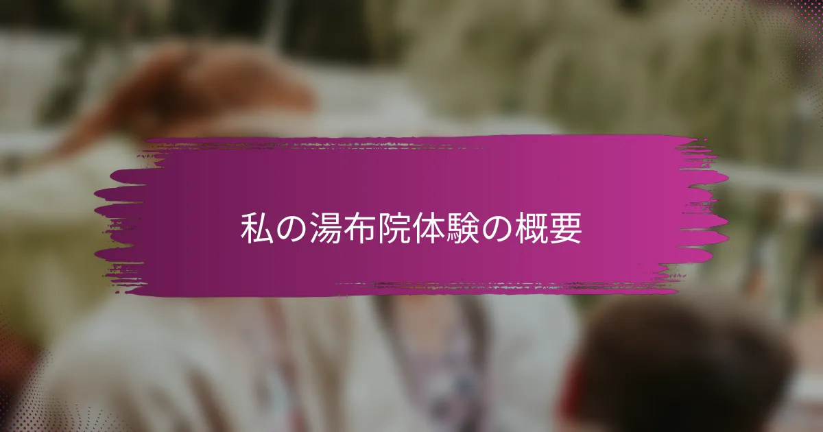 私の湯布院体験の概要