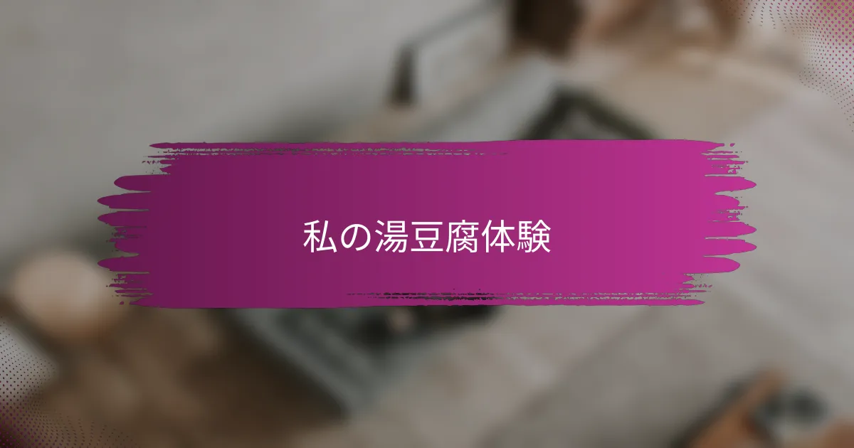 私の湯豆腐体験