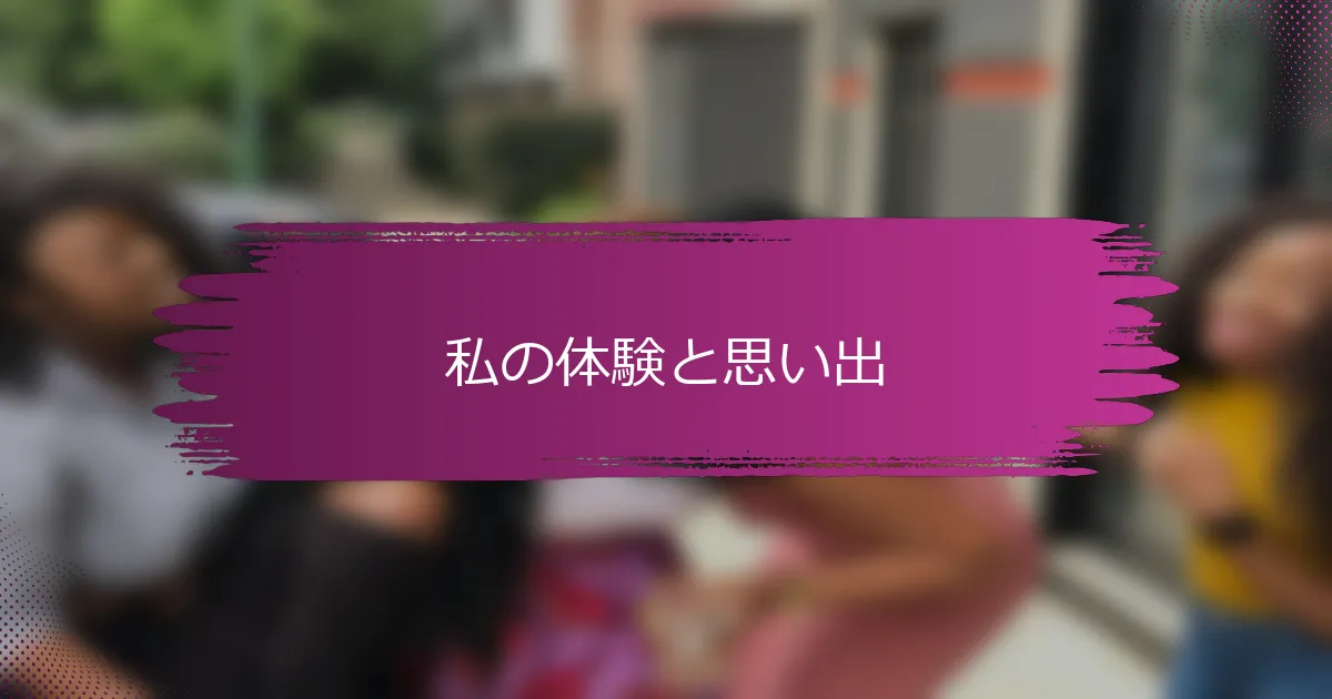私の体験と思い出