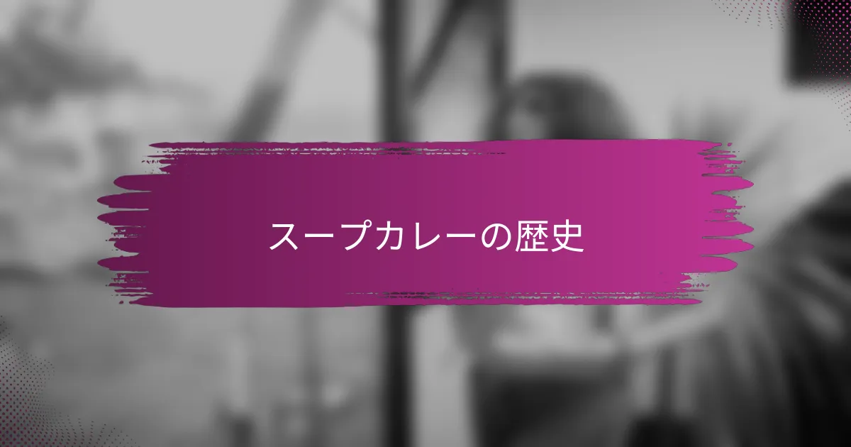 スープカレーの歴史