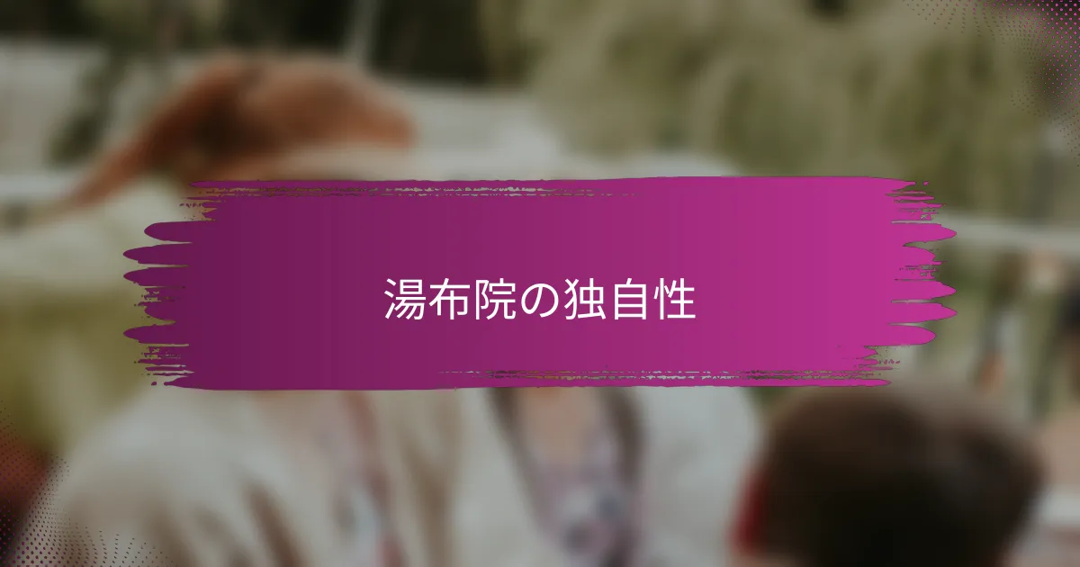 湯布院の独自性