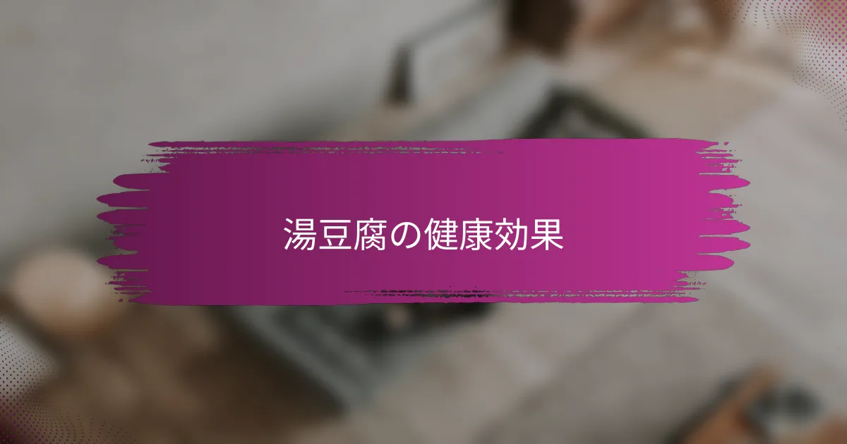 湯豆腐の健康効果