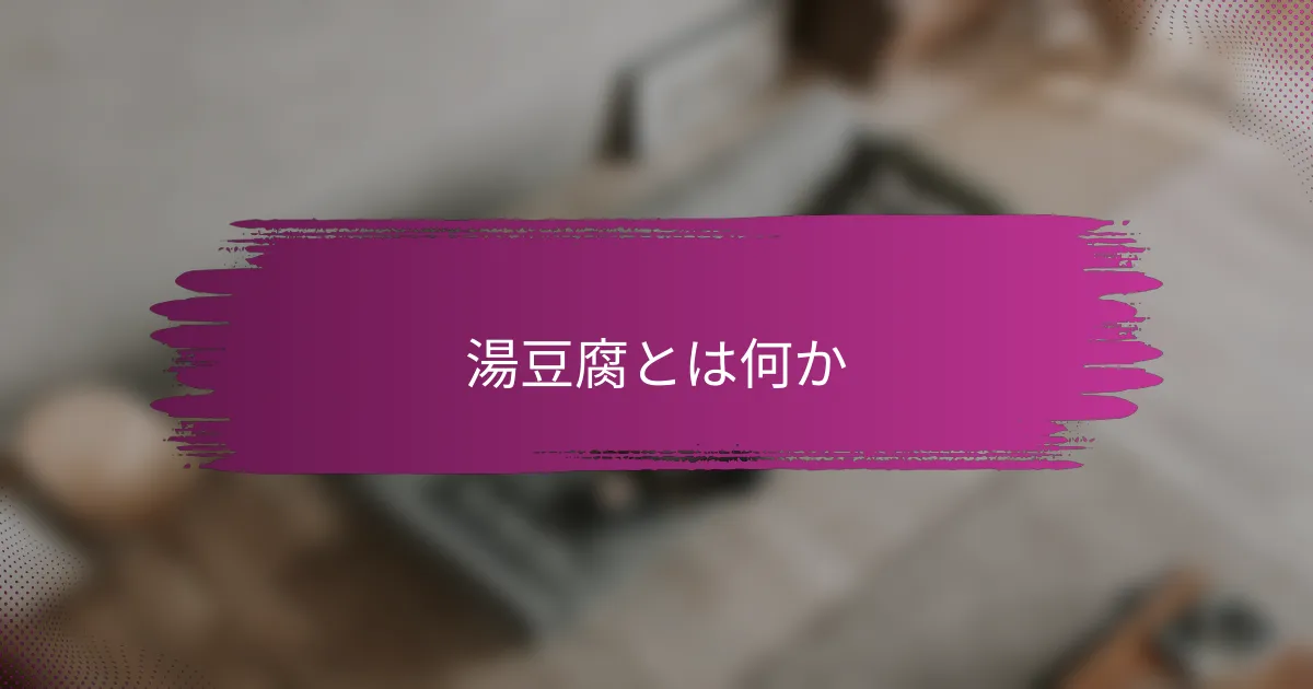 湯豆腐とは何か