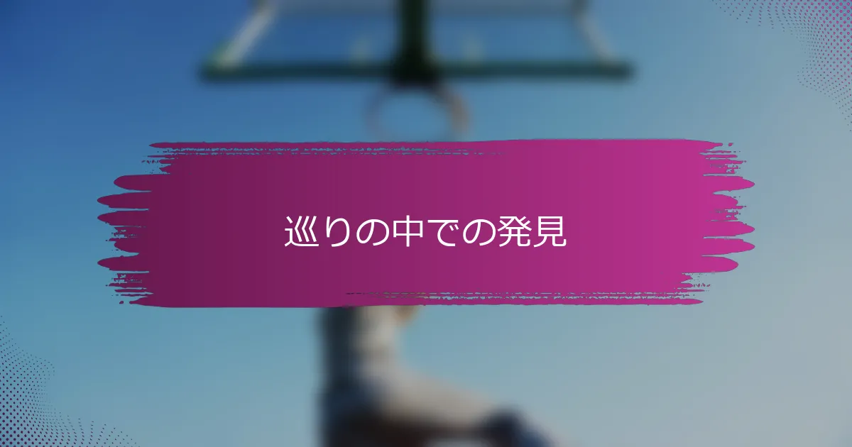 巡りの中での発見