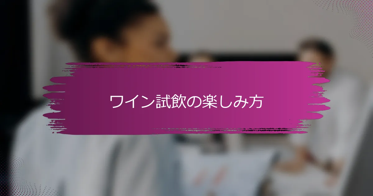 ワイン試飲の楽しみ方
