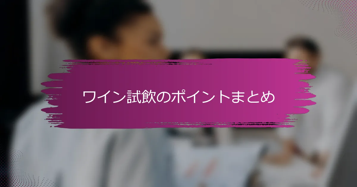 ワイン試飲のポイントまとめ