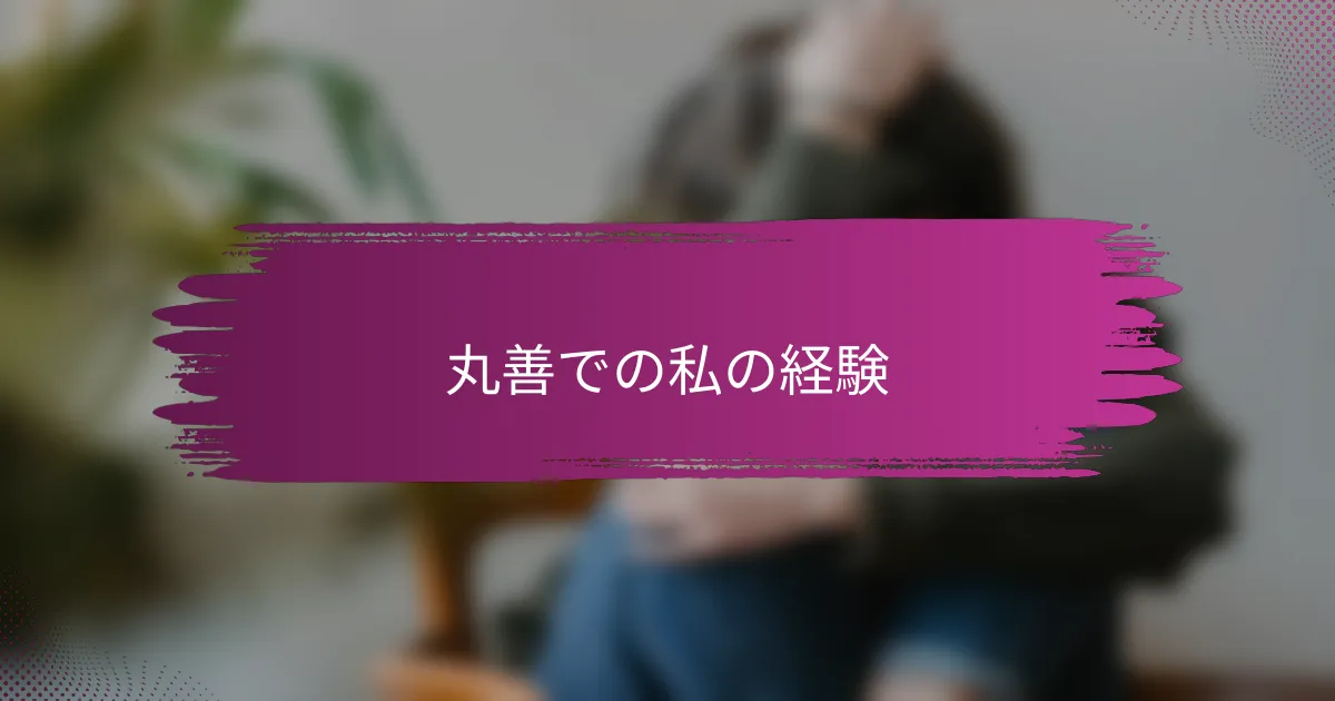 丸善での私の経験