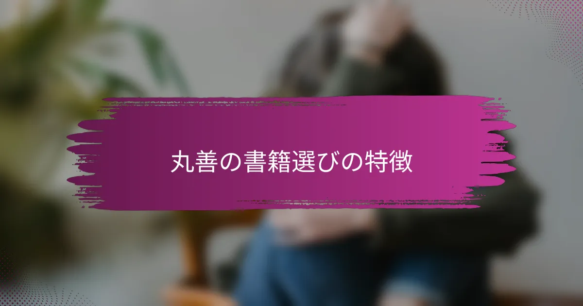 丸善の書籍選びの特徴