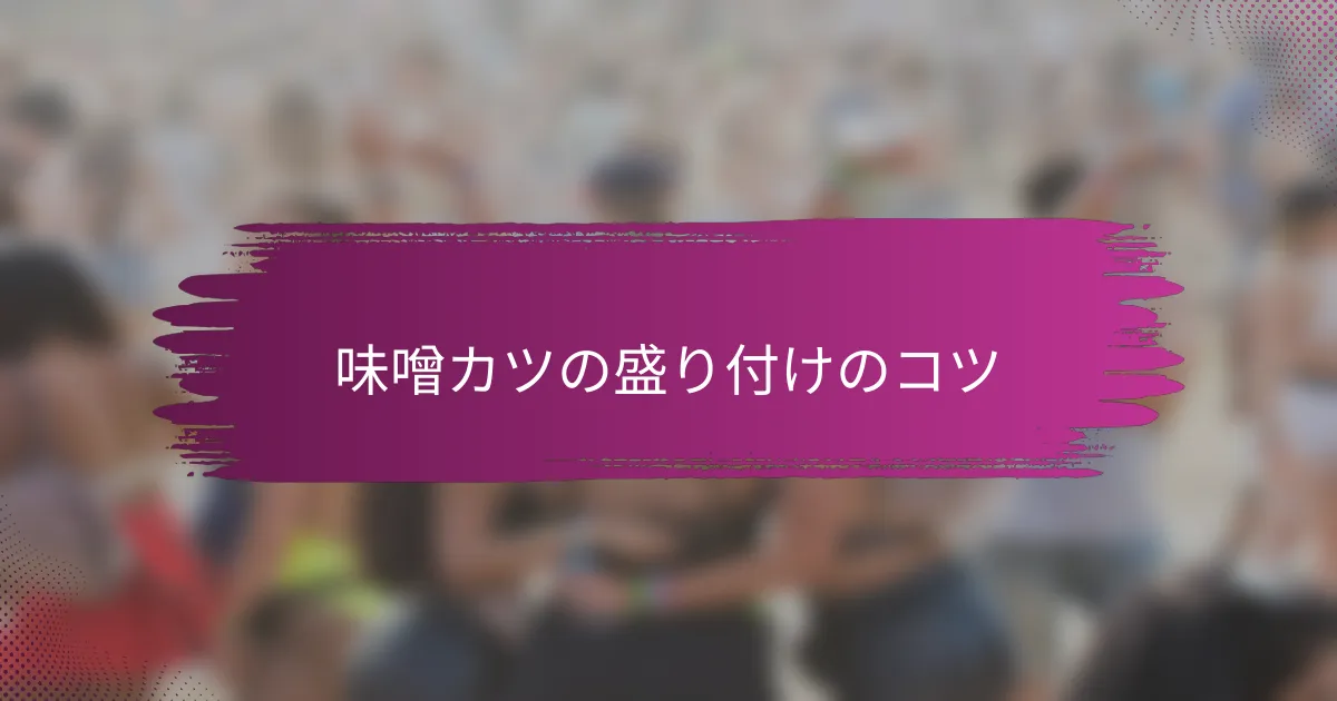 味噌カツの盛り付けのコツ