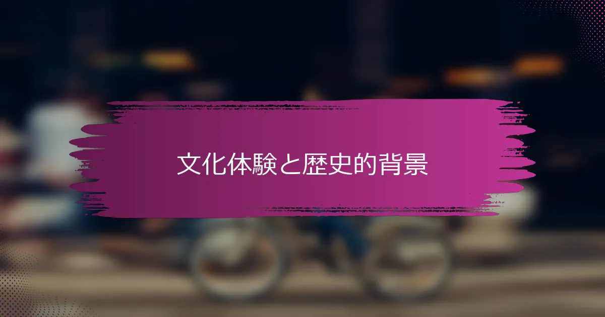 文化体験と歴史的背景