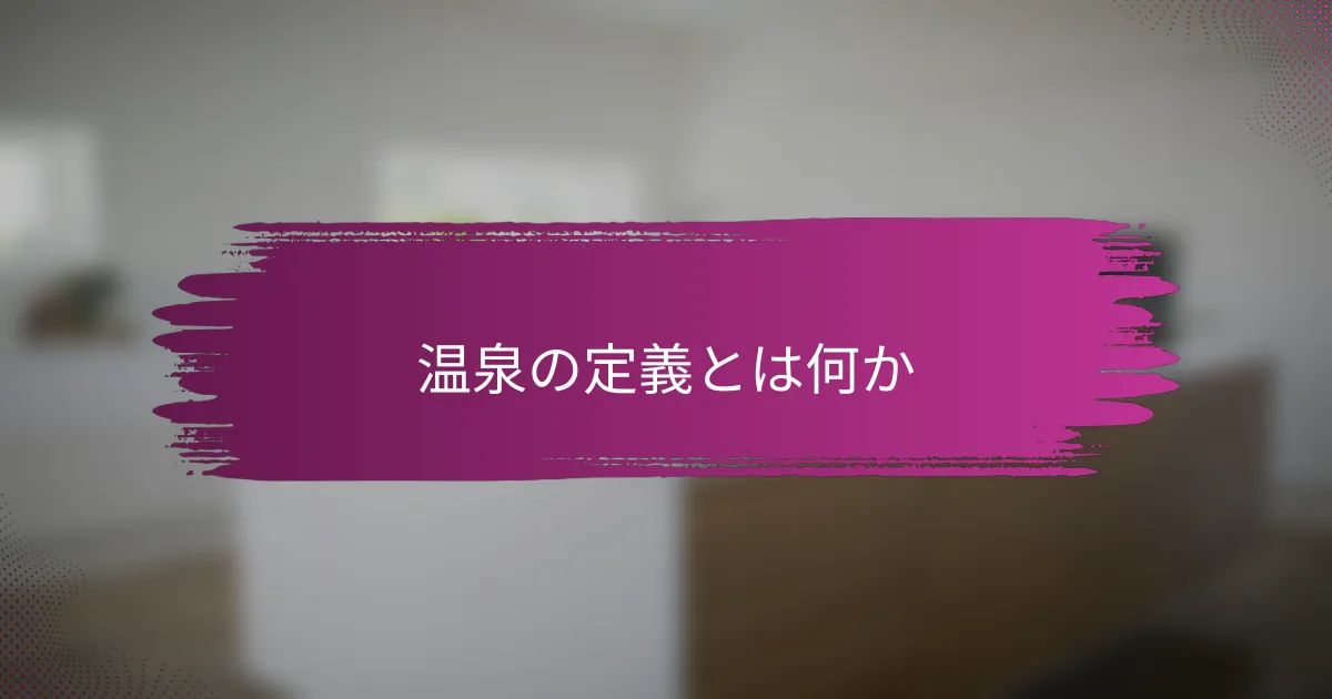 温泉の定義とは何か