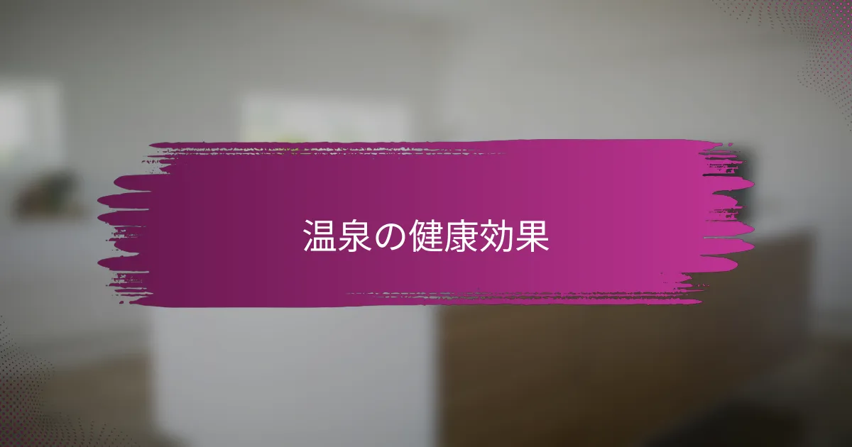 温泉の健康効果