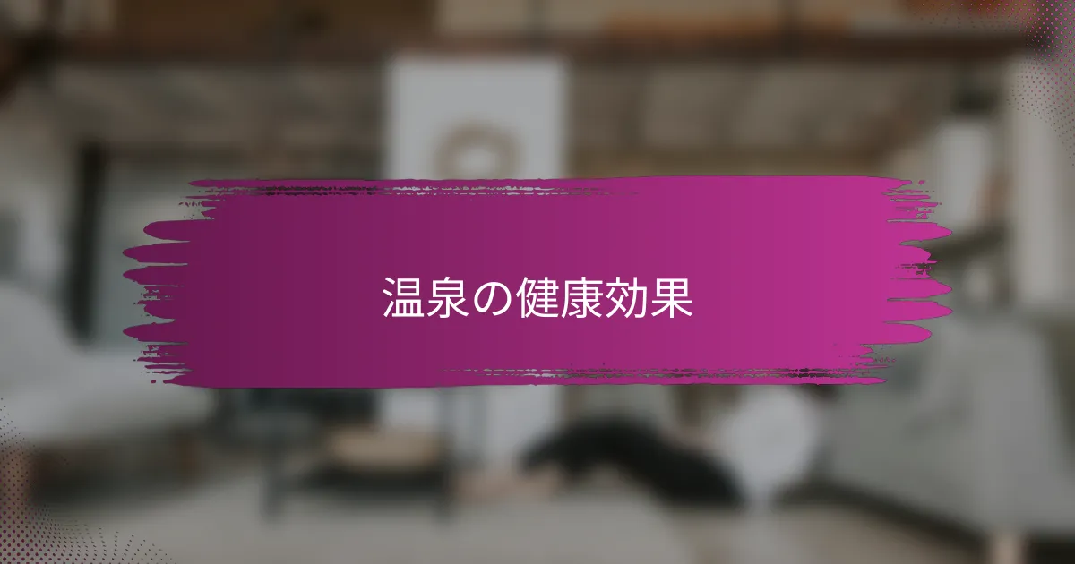 温泉の健康効果