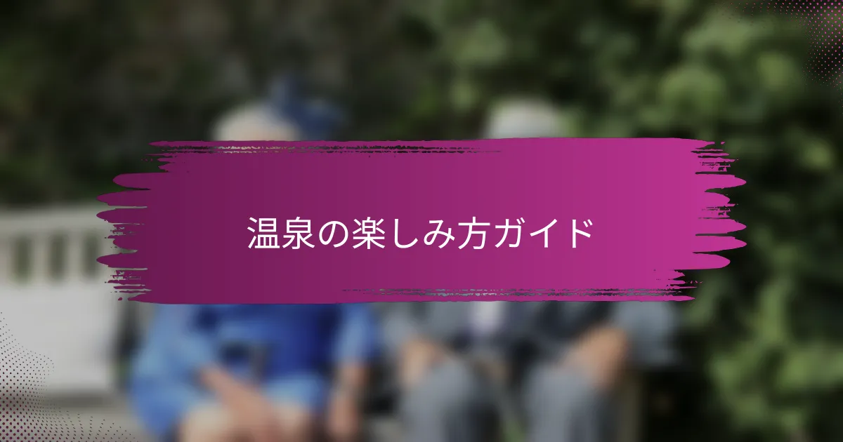 温泉の楽しみ方ガイド