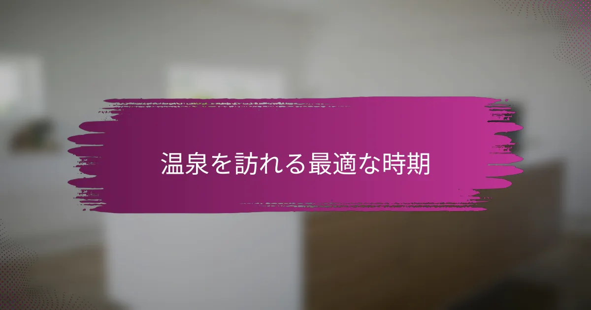 温泉を訪れる最適な時期
