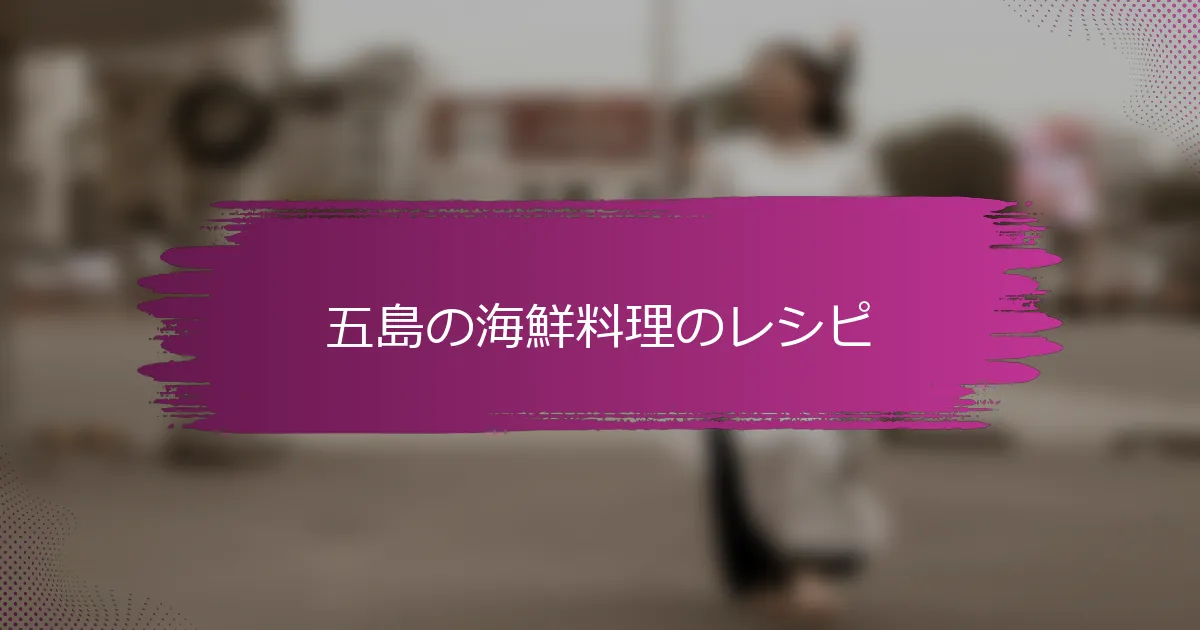 五島の海鮮料理のレシピ