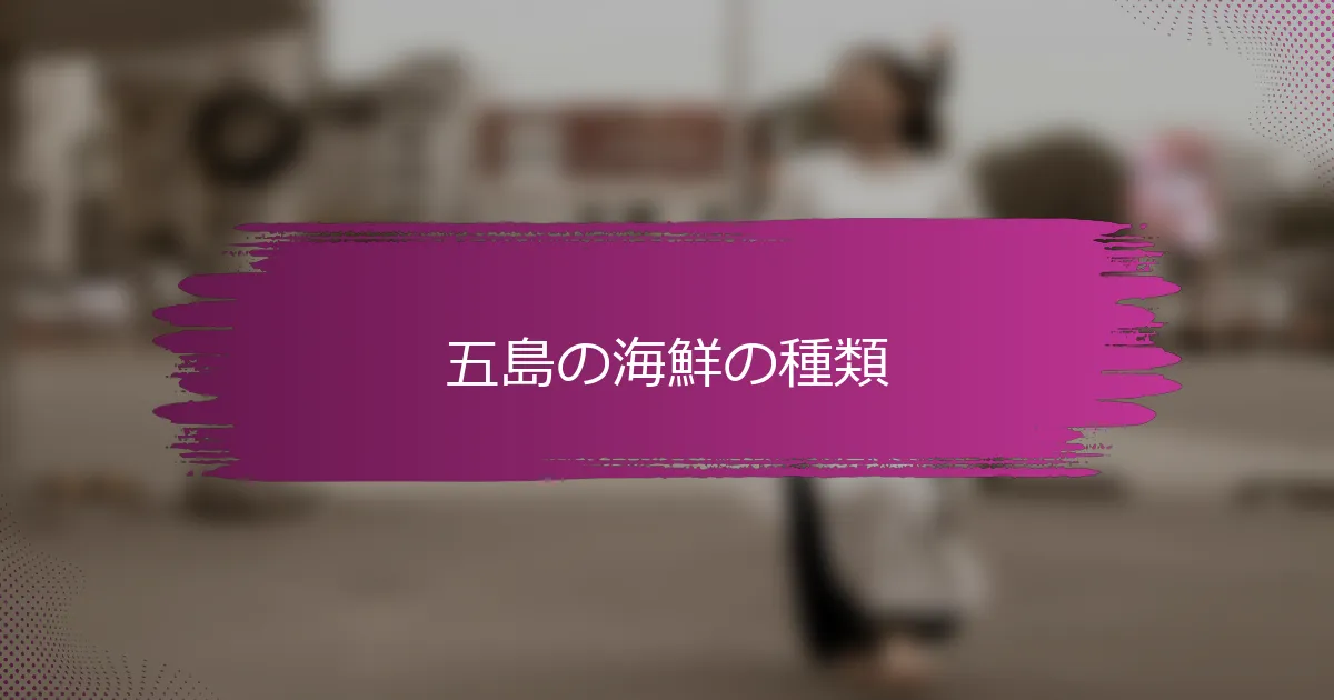 五島の海鮮の種類