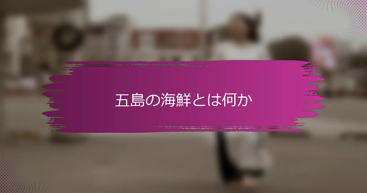 五島の海鮮とは何か