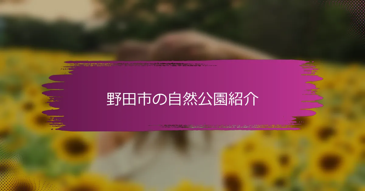 野田市の自然公園紹介