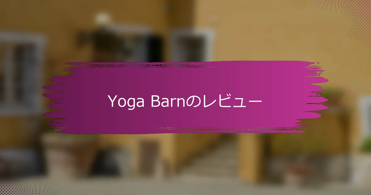 Yoga Barnのレビュー