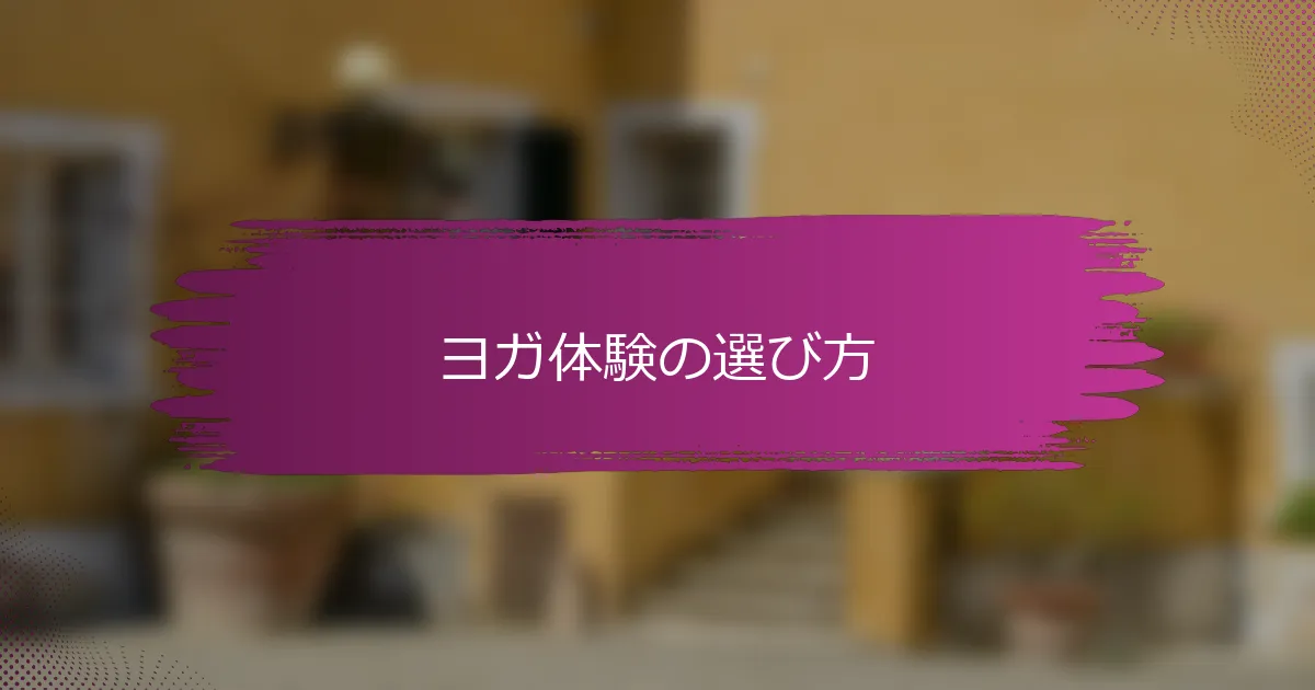 ヨガ体験の選び方
