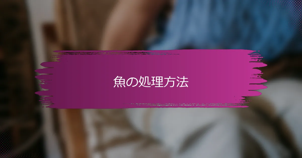 魚の処理方法