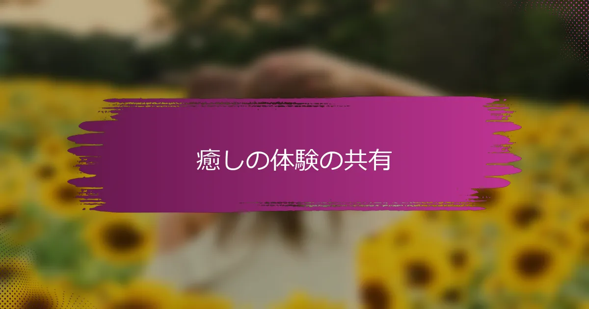 癒しの体験の共有