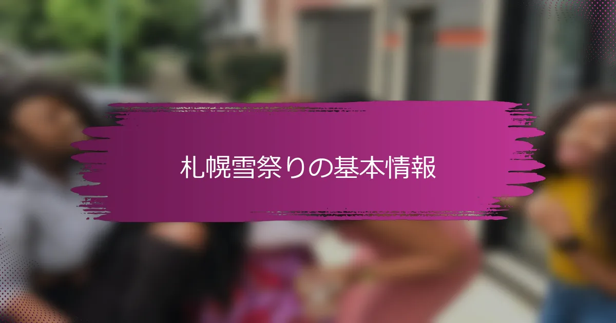 札幌雪祭りの基本情報