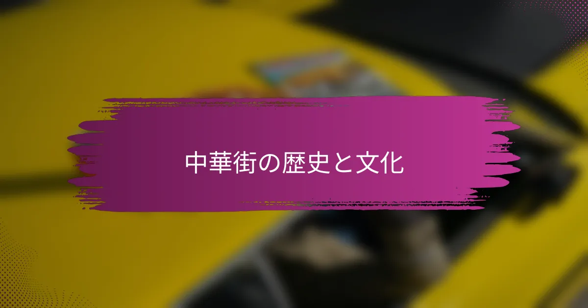 中華街の歴史と文化