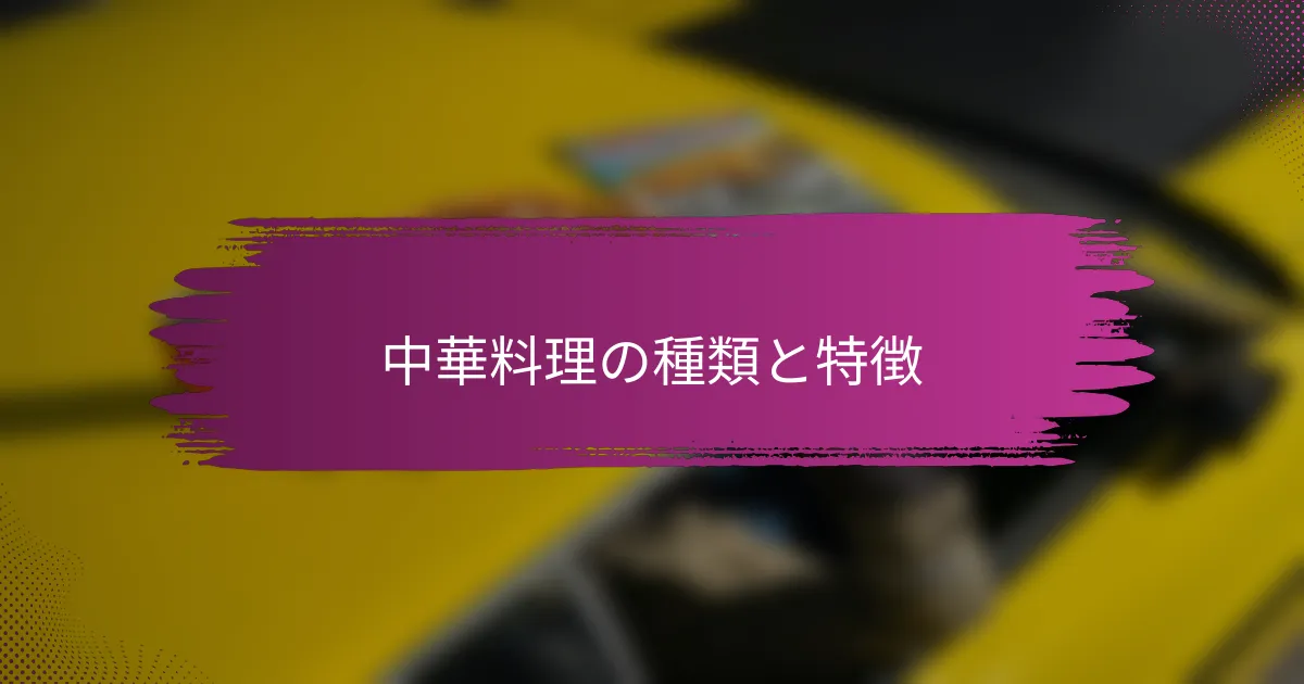 中華料理の種類と特徴