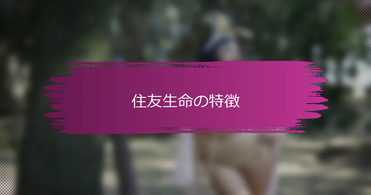 住友生命の特徴