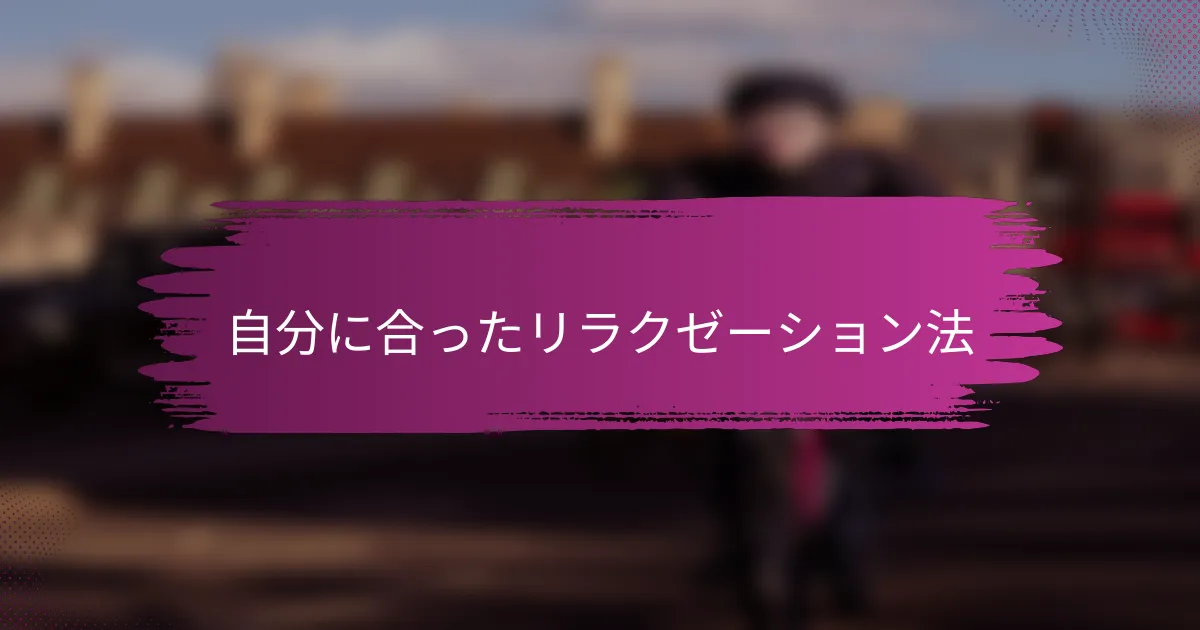 自分に合ったリラクゼーション法