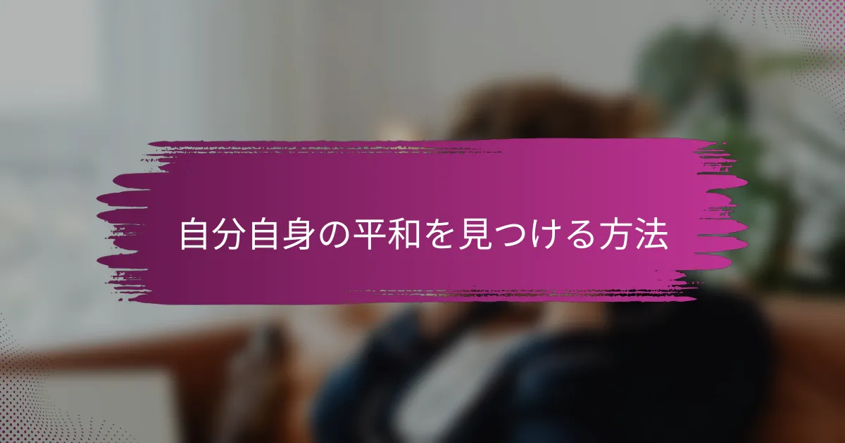 自分自身の平和を見つける方法
