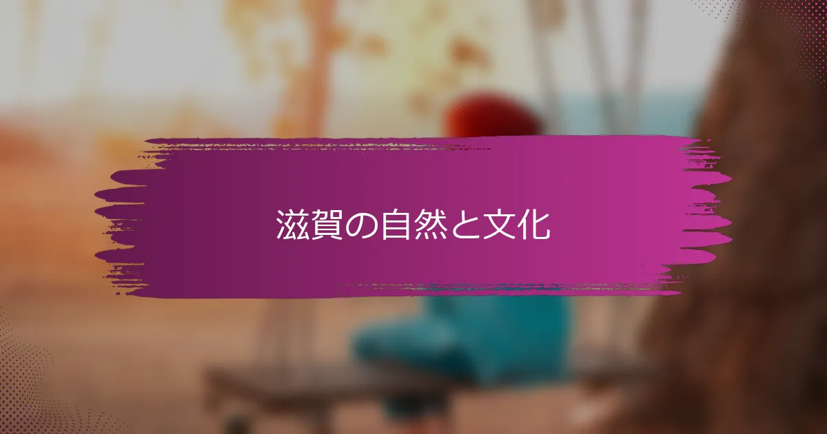 滋賀の自然と文化
