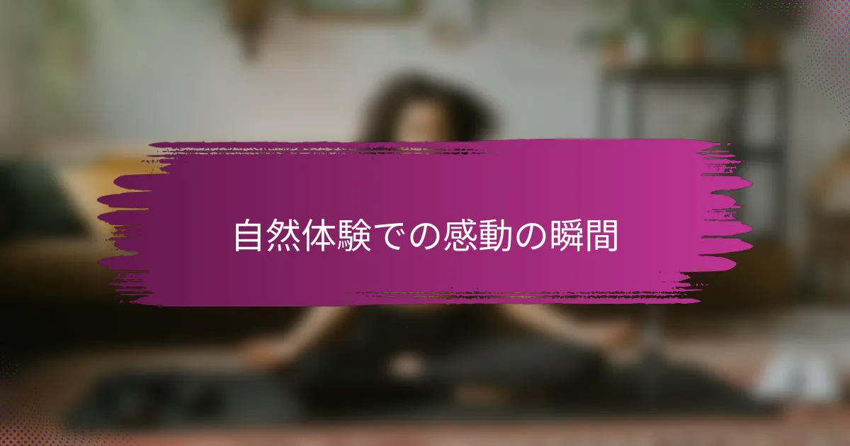自然体験での感動の瞬間