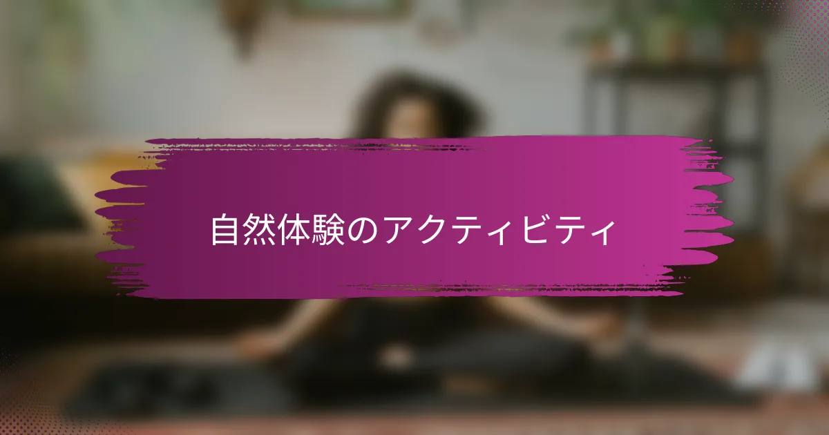 自然体験のアクティビティ