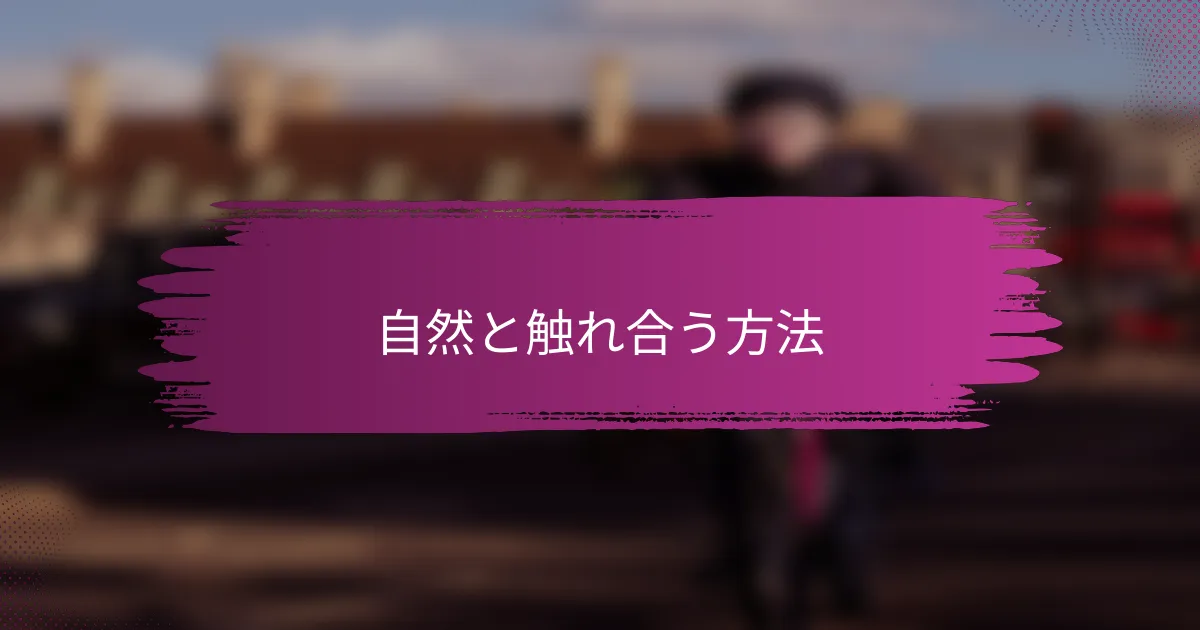 自然と触れ合う方法