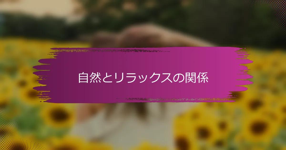 自然とリラックスの関係
