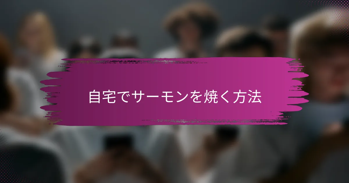 自宅でサーモンを焼く方法