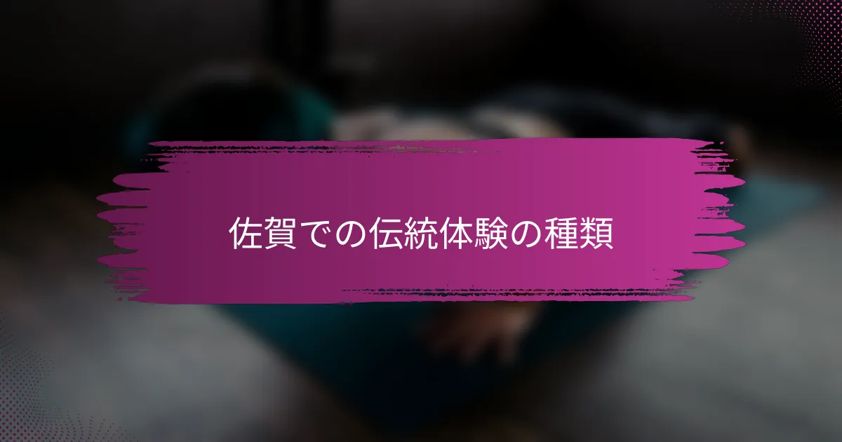 佐賀での伝統体験の種類