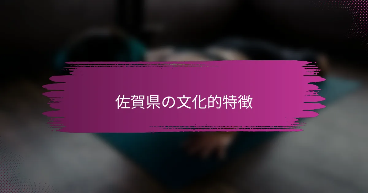 佐賀県の文化的特徴